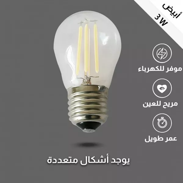 لمبة ثلاجة عيدان انارة بيضاء 3 واط