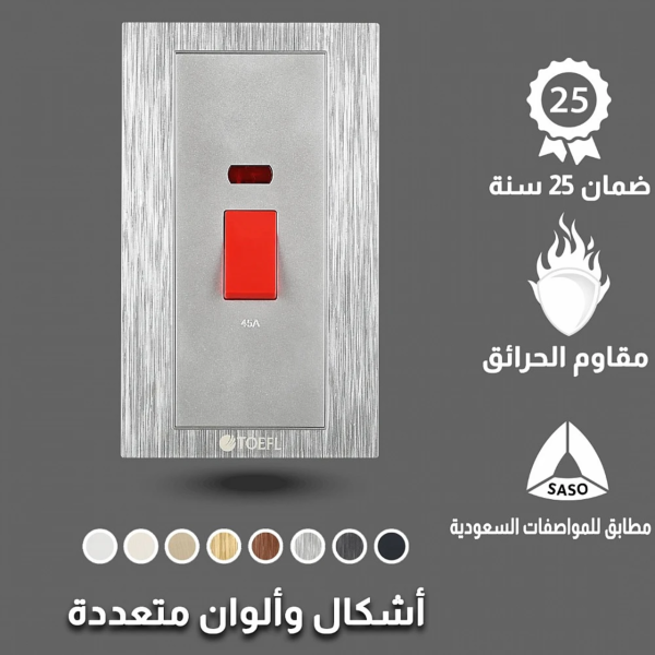 مفتاح مكيف مستطيل 45 امبير لون فضي