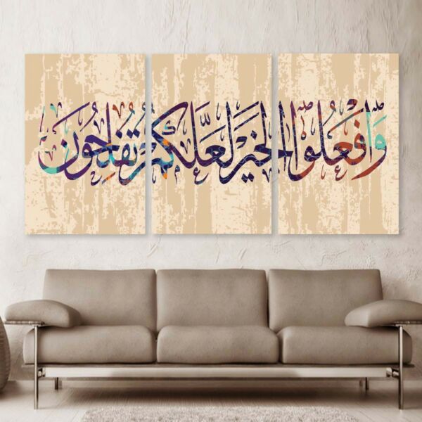 طقم لوحات جدارية فنية لتزين الجدار بتصميم وافعلوا الخير لعلكم تفلحون - ثلاث قطع