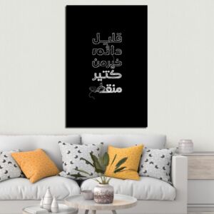 لوحة قماشية بتصميم قليل دائم خير من كثير متقطع