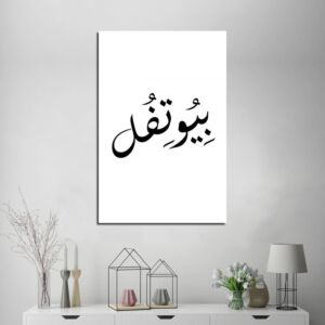 لوحة قماشية بتصميم بيوتفل