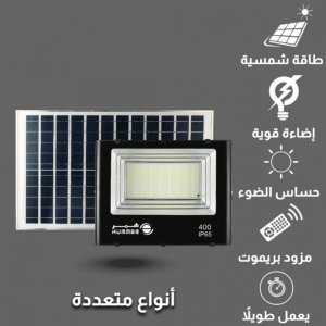 كشاف خارجي طاقة شمسية مع ريموت تحكم مزود بحساس ضوء 400 واط
